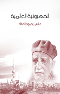 الصهيونية العالمية